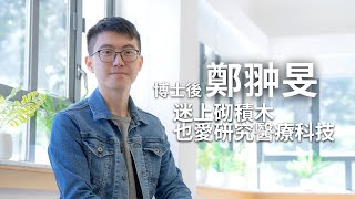 《中大校友》博士後鄭翀旻迷上砌積木  也愛研究醫療科技 / 第112期