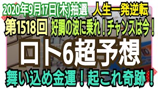 【ロト6予想】〇2020年9月17日(木)抽選第1518回ロト6超予想〇