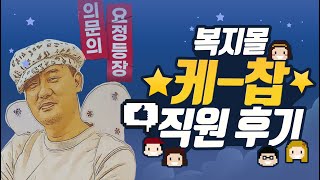 [NHN KCP 인사이드] 직원들이 직접 출연 인증한 임직원몰 '케찹' 찐리뷰🎬