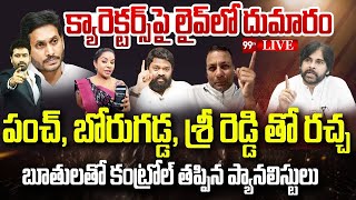 లైవ్ లో బోరుగడ్డ, శ్రీ రెడ్డి, పంచ్ తో రచ్చ..బూతులతో కంట్రోల్ తప్పిన ప్యానలిస్టులు | 99TV LIVE