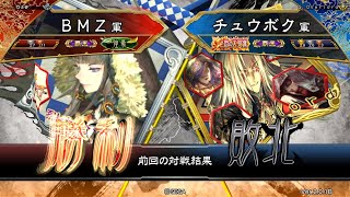 三国志大戦 頂上対決【2018/12/05】ＢＭＺ VS チュウボク