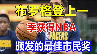 布罗格登上一季获得NBA颁发的最佳市民奖