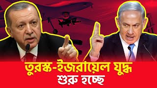 হাই এলার্টে ইজরায়েল । Turkey vs Israel: The Tensions That Could Explode Into War?