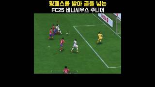 횡패스를 받아 골을 넣는 FC25 레알 마드리드(Real Madrid) 선수(비니시우스 주니어) #FC25