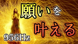 【願いを叶える人が続出】聴き流すだけで変化が起こる956Hz【心願成就／ソルフェジオ周波数／開運／運気上昇／幸運を呼ぶ／幸福／強力波動／奇跡音楽／睡眠／作業用】