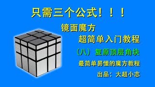 只需三个公式，3x3镜面魔方超简单入门教程8：复原顶层角块