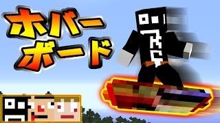 【マイクラMOD】ホバーボードで飛ぶ！ボスラッシュ！  オアスポーン＃４【あくまで個人戦クラフト】