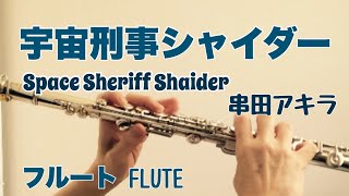 宇宙刑事シャイダー/串田アキラ【フルートで演奏してみた】Uchuu keiji(Space Sheriff)Shaider