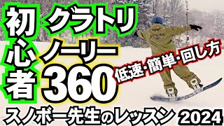 スノボー初心者でもできるノーリーフロントサイド360  グラトリ初心者のための練習