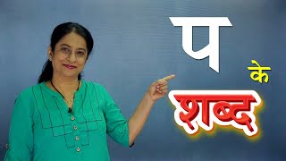 Words From Hindi Alphabets Vyanjan | Easy Hindi Words | हिंदी शब्द | Beginners Hindi | Pebbles Hindi