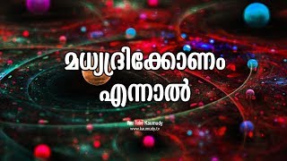 മധ്യദ്രിക്കോണം എന്നാല്‍ | Jyothisham