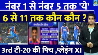 Ind Vs Eng: तीसरे टी-20 की प्लेइंग XI ने चौंकाया | 5 नाम पक्के, 2 ने टेंशन बढ़ाई| Playing XI | Pitch