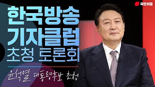 윤석열 국민의힘 대통령 후보, 한국방송기자클럽 초청 토론회 (영상제공 : SBS)