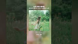 노래 자체가 플러팅 썸 탈 때 들으면 무조건 설레는 노래 | 권지은 - 단둘 (24.07.25 12PM 발매)