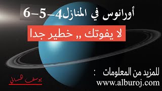 أورانوس في المنازل 4-5-6