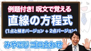 (数学検定1級合格者が解説)直線の方程式～一瞬で覚える語呂合わせ～【公式を覚えよう!!】－数検