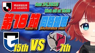 【スポーツ同時視聴】２０２３明治安田生命 #Ｊ１リーグ 第１８節 #ガンバ大阪 vs #鹿島アントラーズ 【しむすクラウンチャンネル】