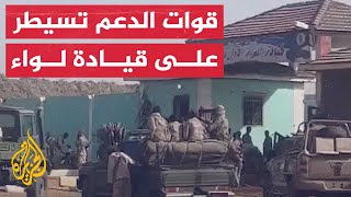 قوات الدعم السريع تستلم قيادة اللواء الأول مشاة جنوب الخرطوم في السودان