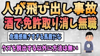 【2ch悩みスレ】運送会社の仕事をしていたんだが、人が飛び出し事故をして酒のせいで免許取り消し＆無職に《危機感無さすぎ…》【ゆっくり解説】