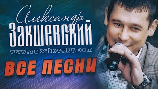 Александр Закшевский - Все песни (2009-2021)