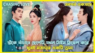 স্ত্রীকে বাঁচাতে ছেলেটি টাইম ট্রাভেল করে ❤️New Chinese drama full | explain in Bangla|