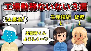 【あってくれ】工場勤務ないない3選【18禁あり】