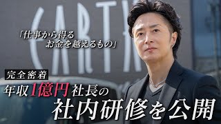 成功するために重要な5つの心得。新時代の経営者の社内研修を特別公開。【新時代の経営者 山下誠司】#40