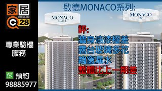 2023 啟德-Monaco One \u0026 Monaco Marine 油漆及露台問題多! 家居28正式為大家驗樓快評及體驗