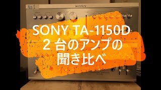 TA-1150D・SONY ２台のアンプの聞き比べ   1970年代オーディオ修理（パート７）の投稿です。