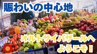 【キルギスバザール】新年の準備で大賑わいのオルトサイバザール