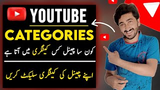 Konsi Category Select Karun | How To Select YouTube Channel Category 2023 |Yt All Category Explained
