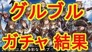 【グランブルーファンタジー】ガチャの結果ってリロードしたら変わるの？