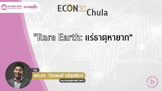 Econ Story By Econ Faculty Chula: Rare Earth แร่ธาตุหายาก