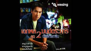 นั่งเฝ้าเขาจีบ : เอกพล มนต์ตระการ Cover By Kanittha