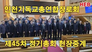 HEB2 -인천기독교총연합장로회 제45차 정기총회 현장중계(계산교회/241221) #인기총장로회#정기총회#김상배