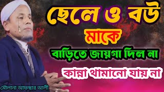 বেইমান ছেলে ও বউ মিলে মাকে বাড়িছাড়া করল/Public TV Dhubri 1012/Moulona Afsar Ali/Vairal waz