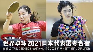 南波侑里香 vs 木原美悠｜世界卓球2021ヒューストン 日本代表選考合宿｜女子予選リーグ グループD