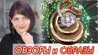 ЗОЛОТИНОЧКА ТВ♥️ПРЕДСТАВЛЯЕТ🌿ДРАГОЦЕННОСТИ на Каждый День♥️от ЛЕДИ САМОЦВЕТ🌿Золотые Украшения♥️585