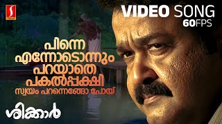 പിന്നെ എന്നോടൊന്ന് വീഡിയോ ഗാനം | ശിക്കാർ | മോഹൻലാൽ | കെ ജെ യേശുദാസ് | ഗിരീഷ് പുത്തഞ്ചേരി | എം ജയചന്ദ്രൻ