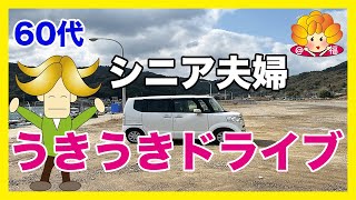 【60代YouTuber】天草田舎ドライブ/シニア夫婦の日常/ドライブは年金節約#捨て活#片付け #シニアライフ#年金生活#夫婦二人暮らし