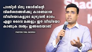 Pastor. Tinu George . പാസ്റ്റർ ടിനു ജോർജിന്റെ വിമർശനങ്ങൾക്കു കാരണമായ വീഡിയോകളുടെ മുഴുവൻ ഭാഗം