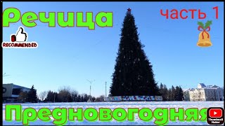 Речица. наступает 2022. #Речица #НовыйГод  #праздник