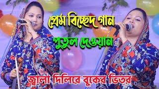 পুতুল দেওয়ানের কঠিন প্রেম বিচ্ছেদ,,,জ্বালা দিলিরে বুকের ভিতর জ্বালা পোড়ার ঘাও বানাইলিরে/Putul Dewan