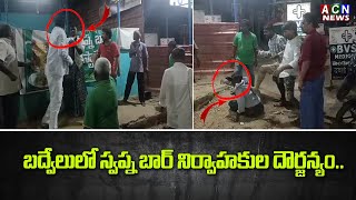 బద్వేలులో స్వప్న బార్ నిర్వాహుల దౌర్జన్యం.. | ACN News