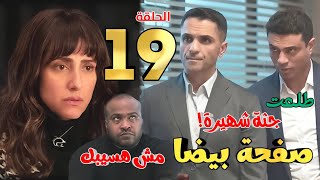 مسلسل صفحة بيضا الحلقة 19 (ضي في خطر عظيم بعد انكشاف امرها أمام المتهم)