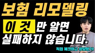 보험리모델링 가입 전 꼭알아야하는 내용 정리해드립니다. 보험가입 필수시청영상!