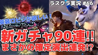 ※毎日21時更新※［アキラのゲーム部屋］ラスクラ実況#66〜英装ロビン・新アークが欲しい！90連ガチャでまさかの確定演出連発！〜 #FantomThief #英装 #ロビン #ラストクラウディア