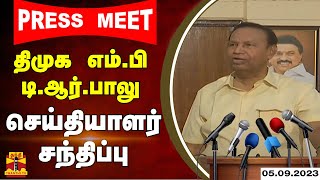 🔴LIVE : திமுக எம்.பி டி.ஆர்.பாலு செய்தியாளர் சந்திப்பு | DMK | T. R. Baalu