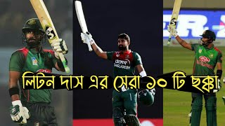 লিটন কুমার দাস এর সেরা ১০ টি ছক্কা /Best 10 six by Liton das /Bangladeshi cricketir