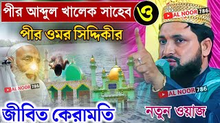 পীর আব্দুল খালেক সাহেব-ও-পীর ওমর সিদ্দিকীর জীবিত কেরামতি||Maulana Ohidul Islam Saheb new Bangla waz